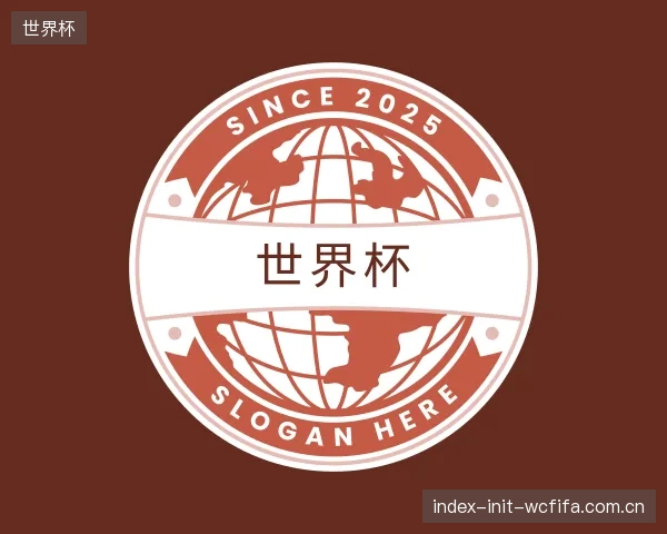 介绍世界杯机构